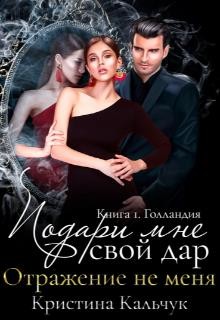Подари мне свой дар (СИ) - Кальчук Кристина - Читать 📖 Читать онлайн 👀 Читаемые книги читать онлайн бесплатно 🔥 booksread-online.com