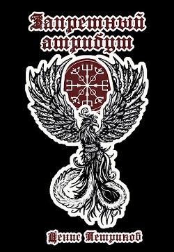 Запретный атрибут (СИ) - Петриков Денис Юрьевич - Читать 📖 Читать онлайн 👀 Читаемые книги читать онлайн бесплатно 🔥 booksread-online.com