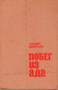 Михаил Девятаев - Побег из ада - Читать 📖 Читать онлайн 👀 Читаемые книги читать онлайн бесплатно 🔥 booksread-online.com