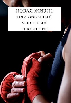 НОВАЯ ЖИЗНЬ или обычный японский школьник (СИ) - Хонихоев Виталий - Читать 📖 Читать онлайн 👀 Читаемые книги читать онлайн бесплатно 🔥 booksread-online.com