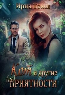 Кот и другие (не) приятности (СИ) - Триш Ирна - Читать 📖 Читать онлайн 👀 Читаемые книги читать онлайн бесплатно 🔥 booksread-online.com