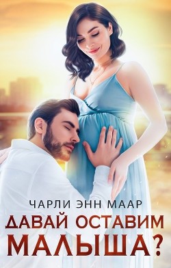 Давай оставим малыша? (СИ) - Маар Чарли - Читать 📖 Читать онлайн 👀 Читаемые книги читать онлайн бесплатно 🔥 booksread-online.com