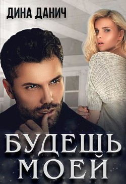 Будешь моей (СИ) - Данич Дина - Читать 📖 Читать онлайн 👀 Читаемые книги читать онлайн бесплатно 🔥 booksread-online.com
