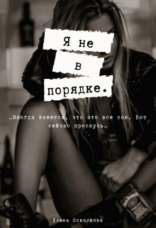 Я не в порядке (СИ) - Осколкова Елена - Читать 📖 Читать онлайн 👀 Читаемые книги читать онлайн бесплатно 🔥 booksread-online.com