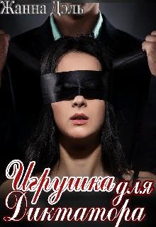 Игрушка для диктатора (СИ) - Дэль Жанна - Читать Читать онлайн Читаемые книги читать онлайн бесплатно booksread-online.com