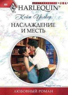 Кейт Уолкер - Наслаждение и месть - Читать 📖 Читать онлайн 👀 Читаемые книги читать онлайн бесплатно 🔥 booksread-online.com
