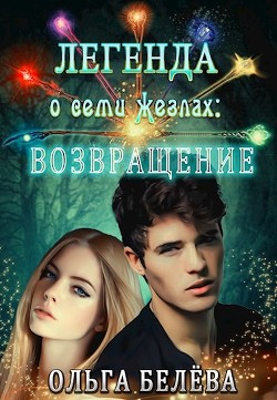 Легенда о семи жезлах: Возвращение (СИ) - Белева Ольга - Читать 📖 Читать онлайн 👀 Читаемые книги читать онлайн бесплатно 🔥 booksread-online.com