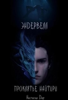 Эндервелл: Проклятье Найтири (СИ) - Дар Настасья - Читать 📖 Читать онлайн 👀 Читаемые книги читать онлайн бесплатно 🔥 booksread-online.com