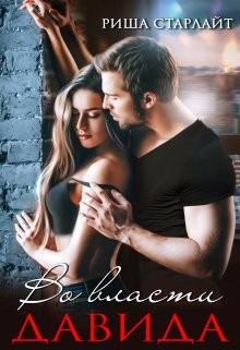 Во власти Давида (СИ) - Старлайт Риша - Читать | Читать онлайн | Читаемые книги читать онлайн бесплатно | booksread-online.com