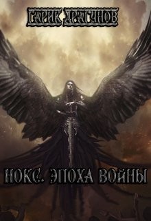 Нокс. Эпоха войны (СИ) - Драгунов Гарик - Читать Читать онлайн Читаемые книги читать онлайн бесплатно booksread-online.com