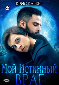 Мой истинный враг (СИ) - Карвер Крис - Читать | Читать онлайн | Читаемые книги читать онлайн бесплатно | booksread-online.com
