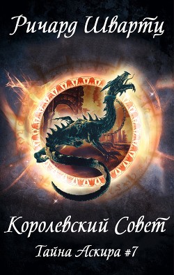 Королевский Совет (ЛП) - Швартц Ричард - Читать | Читать онлайн | Читаемые книги читать онлайн бесплатно | booksread-online.com