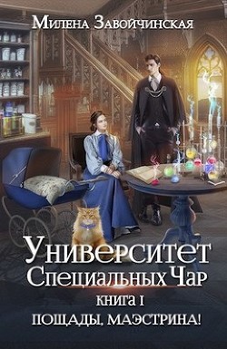 Пощады, маэстрина! (СИ) - Завойчинская Милена - Читать 📖 Читать онлайн 👀 Читаемые книги читать онлайн бесплатно 🔥 booksread-online.com