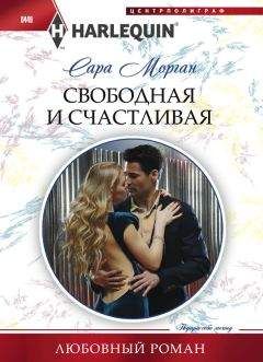 Сара Морган - Свободная и счастливая - Читать | Читать онлайн | Читаемые книги читать онлайн бесплатно | booksread-online.com