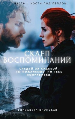 Кости под пеплом (СИ) - Вронская Елизавета - Читать 📖 Читать онлайн 👀 Читаемые книги читать онлайн бесплатно 🔥 booksread-online.com