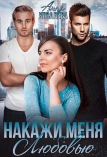 Накажи меня любовью (СИ) - Ковалева Анна - Читать Читать онлайн Читаемые книги читать онлайн бесплатно booksread-online.com