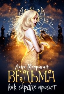 Ведьма. Как сердце просит (СИ) - Морриган Лана - Читать 📖 Читать онлайн 👀 Читаемые книги читать онлайн бесплатно 🔥 booksread-online.com