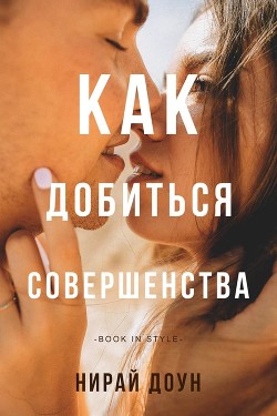 Как добиться совершенства (ЛП) - Доун Нирай - Читать Читать онлайн Читаемые книги читать онлайн бесплатно booksread-online.com