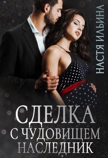 Сделка с чудовищем. Наследник (СИ) - Ильина Настя - Читать 📖 Читать онлайн 👀 Читаемые книги читать онлайн бесплатно 🔥 booksread-online.com