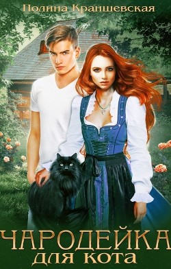 Чародейка для кота (СИ) - Краншевская Полина - Читать 📖 Читать онлайн 👀 Читаемые книги читать онлайн бесплатно 🔥 booksread-online.com