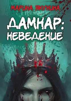 Дамнар: Неведение (СИ) - Якунина Марина - Читать Читать онлайн Читаемые книги читать онлайн бесплатно booksread-online.com