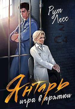 Игра в прятки (СИ) - Лесс Рут - Читать 📖 Читать онлайн 👀 Читаемые книги читать онлайн бесплатно 🔥 booksread-online.com