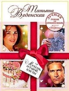 Татьяна Веденская - Мечтать о такой, как ты - Читать 📖 Читать онлайн 👀 Читаемые книги читать онлайн бесплатно 🔥 booksread-online.com