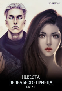 Невеста пепельного принца (СИ) - Светлая Ксения - Читать Читать онлайн Читаемые книги читать онлайн бесплатно booksread-online.com