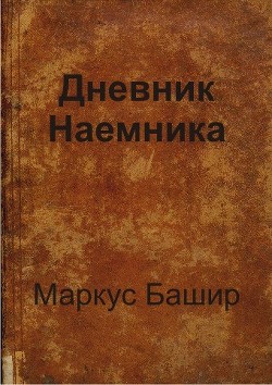 Дневник наемника (СИ) - Башир Маркус - Читать | Читать онлайн | Читаемые книги читать онлайн бесплатно | booksread-online.com