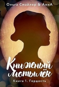 Книжный мотылек. Гордость (СИ) - Смайлер Ольга "Улыбающаяся" - Читать Читать онлайн Читаемые книги читать онлайн бесплатно booksread-online.com