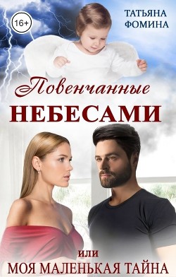 Повенчанные небесами, или Моя маленькая тайна (СИ) - Фомина Татьяна - Читать 📖 Читать онлайн 👀 Читаемые книги читать онлайн бесплатно 🔥 booksread-online.com