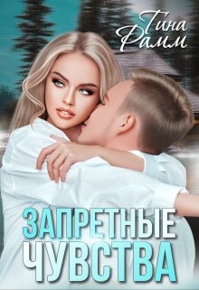 Запретные чувства (СИ) - Рамм Тина - Читать 📖 Читать онлайн 👀 Читаемые книги читать онлайн бесплатно booksread-online.com