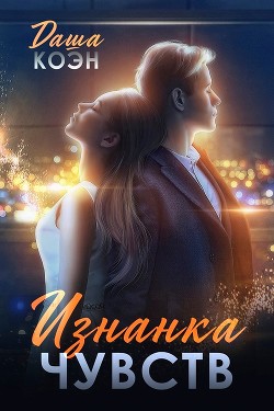 Изнанка чувств (СИ) - Коэн Даша - Читать | Читать онлайн | Читаемые книги читать онлайн бесплатно | booksread-online.com