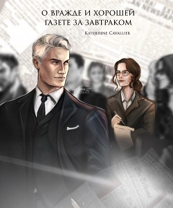 О вражде и хорошей газете за завтраком (СИ) - "Katherine Cavallier" - Читать | Читать онлайн | Читаемые книги читать онлайн бесплатно | booksread-online.com