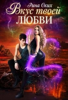 Вкус твоей любви (СИ) - Ских Рина - Читать 📖 Читать онлайн 👀 Читаемые книги читать онлайн бесплатно 🔥 booksread-online.com