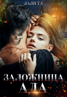 Заложница Ада (СИ) - Лали Та - Читать Читать онлайн Читаемые книги читать онлайн бесплатно booksread-online.com