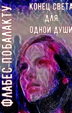 Конец света для одной души (СИ) - Побалакту Флабес - Читать Читать онлайн Читаемые книги читать онлайн бесплатно booksread-online.com