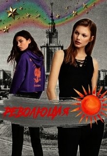 Революция (СИ) - Голдберг Александра - Читать 📖 Читать онлайн 👀 Читаемые книги читать онлайн бесплатно 🔥 booksread-online.com