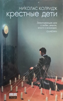 Крестные дети - Колридж Николас - Читать 📖 Читать онлайн 👀 Читаемые книги читать онлайн бесплатно 🔥 booksread-online.com