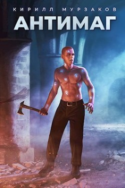 Антимаг (СИ) - Мурзаков Кирилл - Читать 📖 Читать онлайн 👀 Читаемые книги читать онлайн бесплатно 🔥 booksread-online.com
