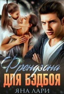 Френдзона для бэдбоя (СИ) - Лари Яна - Читать 📖 Читать онлайн 👀 Читаемые книги читать онлайн бесплатно 🔥 booksread-online.com