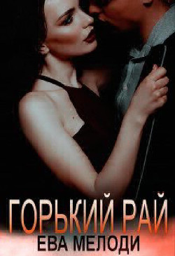 Горький рай (СИ) - Мелоди Ева - Читать | Читать онлайн | Читаемые книги читать онлайн бесплатно | booksread-online.com