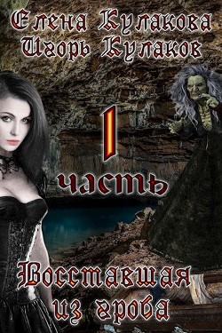 Восставшая из гроба (СИ) - Кулаков Игорь Евгеньевич - Читать 📖 Читать онлайн 👀 Читаемые книги читать онлайн бесплатно 🔥 booksread-online.com