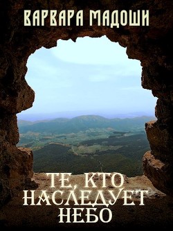 Те, кто наследует небо (СИ) - Мадоши Варвара - Читать 📖 Читать онлайн 👀 Читаемые книги читать онлайн бесплатно 🔥 booksread-online.com