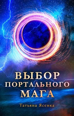 Выбор портального мага (СИ) - Ясенка Татьяна - Читать 📖 Читать онлайн 👀 Читаемые книги читать онлайн бесплатно 🔥 booksread-online.com