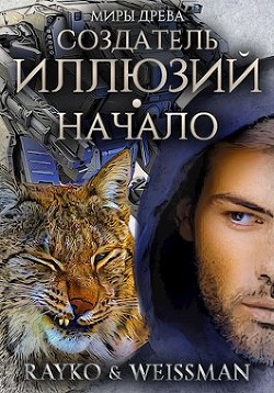 Создатель иллюзий. Начало (СИ) - "Rayko" - Читать 📖 Читать онлайн 👀 Читаемые книги читать онлайн бесплатно 🔥 booksread-online.com