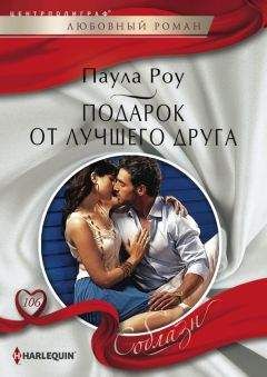 Паула Роу - Подарок от лучшего друга - Читать 📖 Читать онлайн 👀 Читаемые книги читать онлайн бесплатно 🔥 booksread-online.com