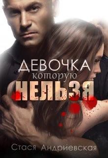 Девочка, которую нельзя (СИ) - Андриевская Стася - Читать 📖 Читать онлайн 👀 Читаемые книги читать онлайн бесплатно 🔥 booksread-online.com