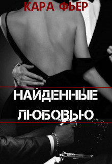 Найденные любовью (СИ) - Фьер Кара - Читать Читать онлайн Читаемые книги читать онлайн бесплатно booksread-online.com