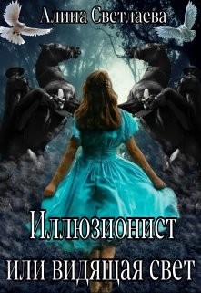 Иллюзионист, или Видящая свет (СИ) - Светлаева Алина - Читать Читать онлайн Читаемые книги читать онлайн бесплатно booksread-online.com